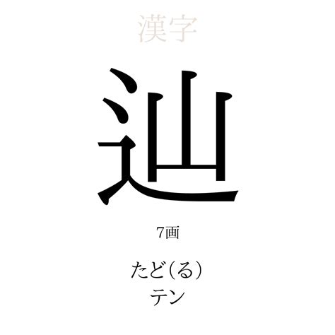 辿皇|「辿」の漢字の意味や成り立ち、音読み・訓読み・名のり・人名。